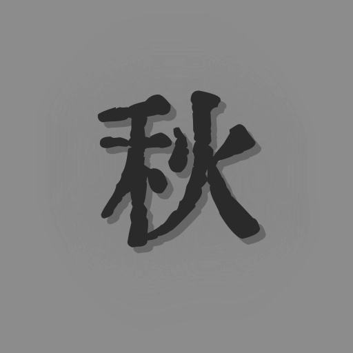 悲秋永夜最新版