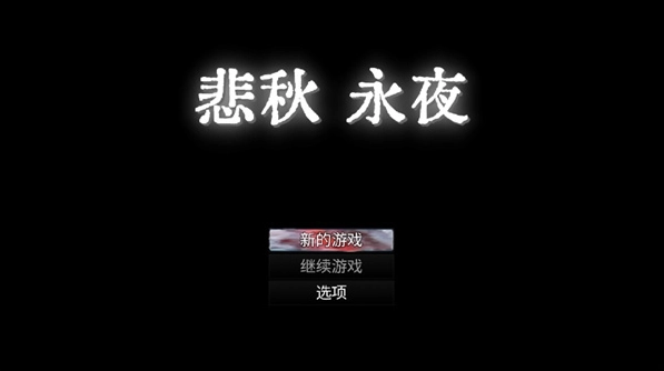 悲秋永夜最新版