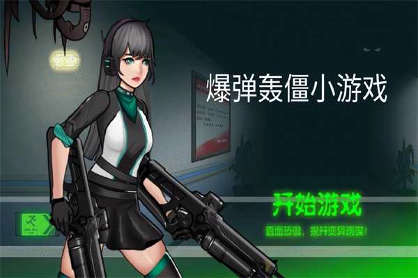 爆弹轰僵小游戏安卓版图1