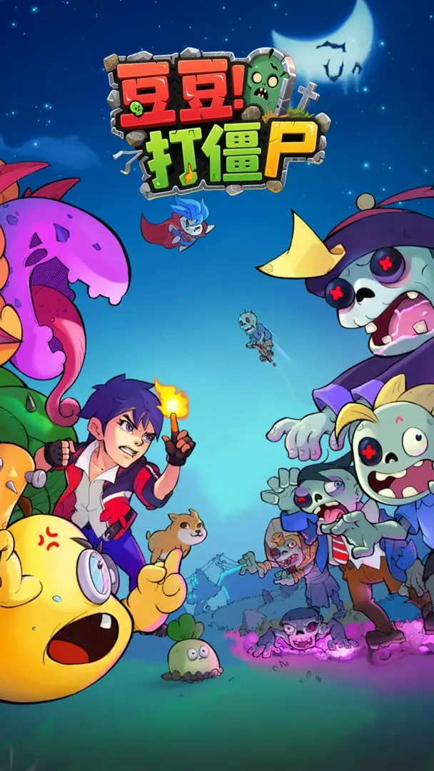 豆豆打僵尸游戏