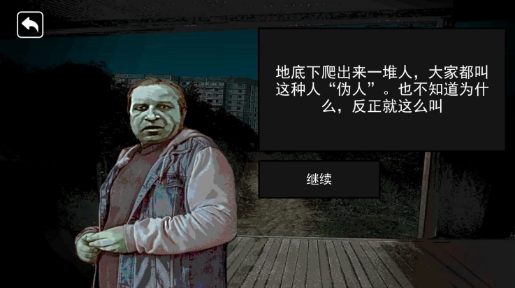 帮他抓捕伪人游戏