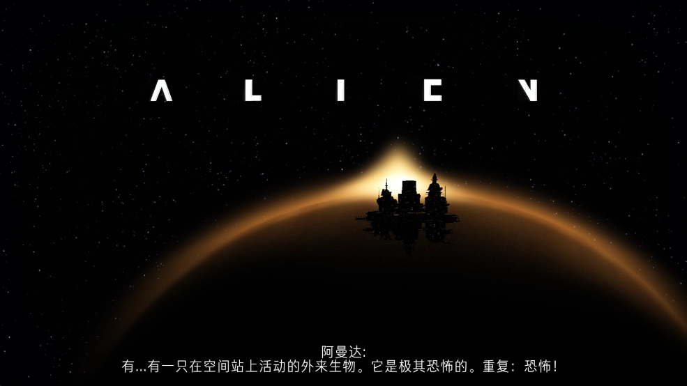 异形断电中文版