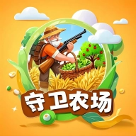 守卫农场游戏