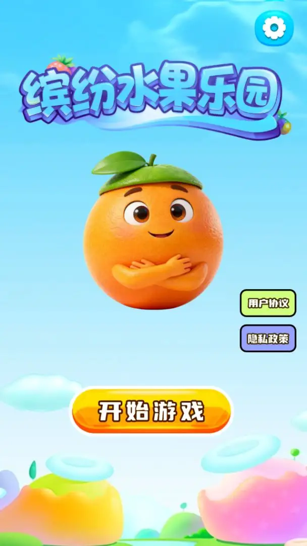 缤纷水果乐园游戏截图3