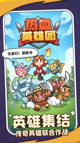 热血英雄团最新版1