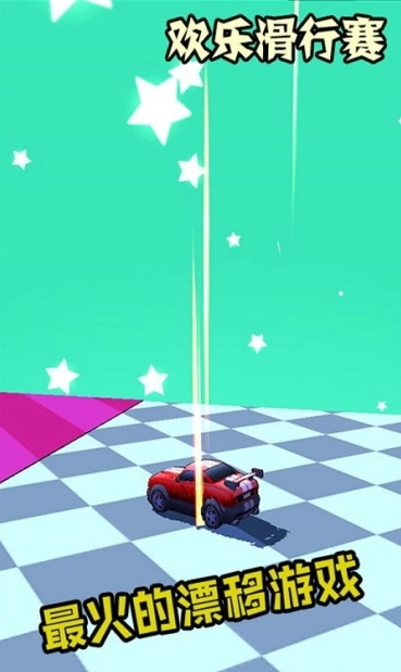 欢乐滑行赛