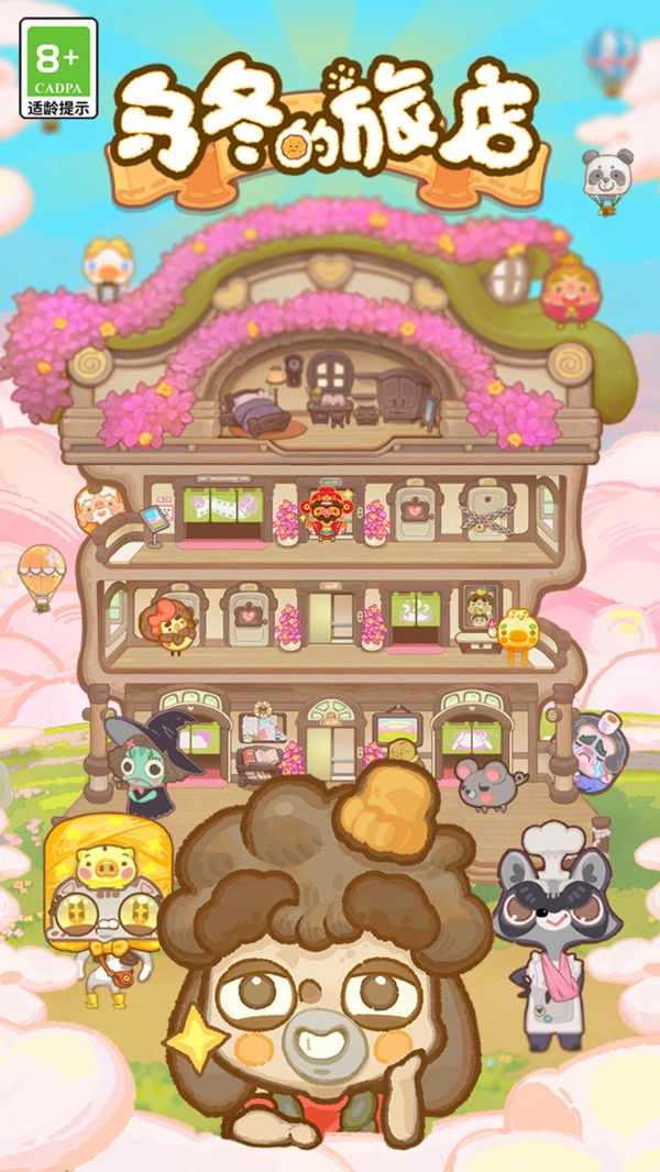 乌冬的旅店10截图0