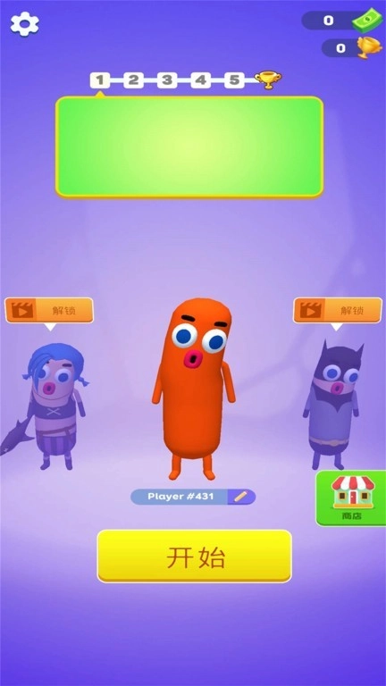 香肠人闯关专家