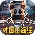 外国山海经世界1