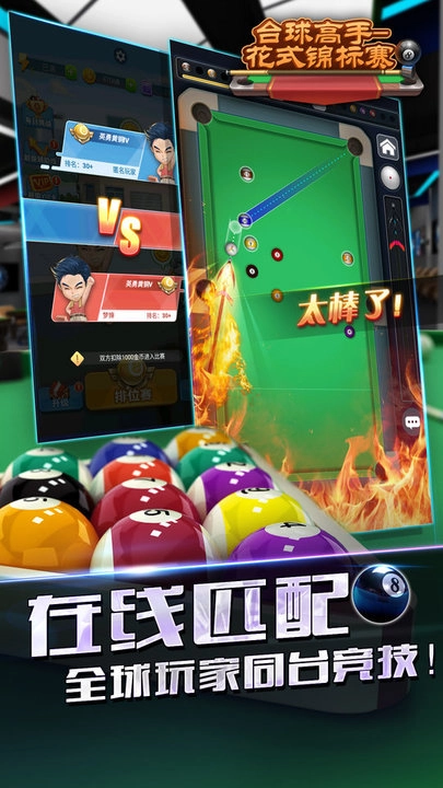 臺(tái)球高手花式錦標(biāo)賽截圖0