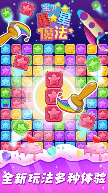 宝贝星星魔法v1.0图1