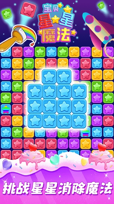 宝贝星星魔法v1.0图3