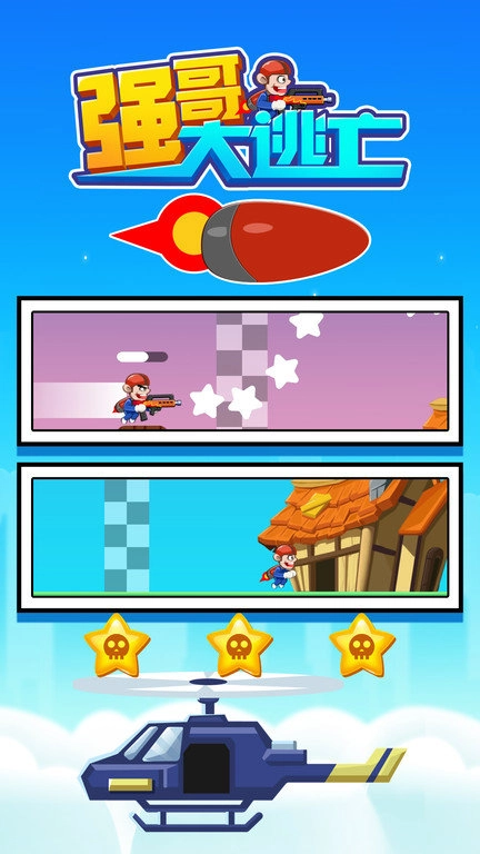 强哥大逃亡v1.0.1