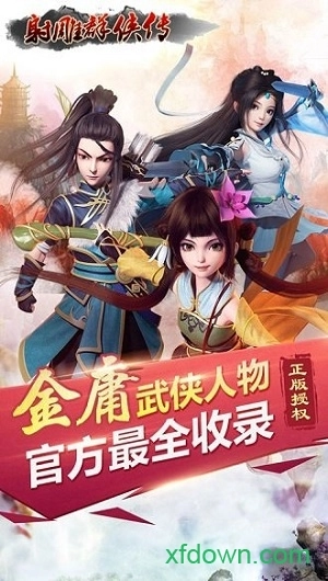 射雕群侠传安卓版截图3