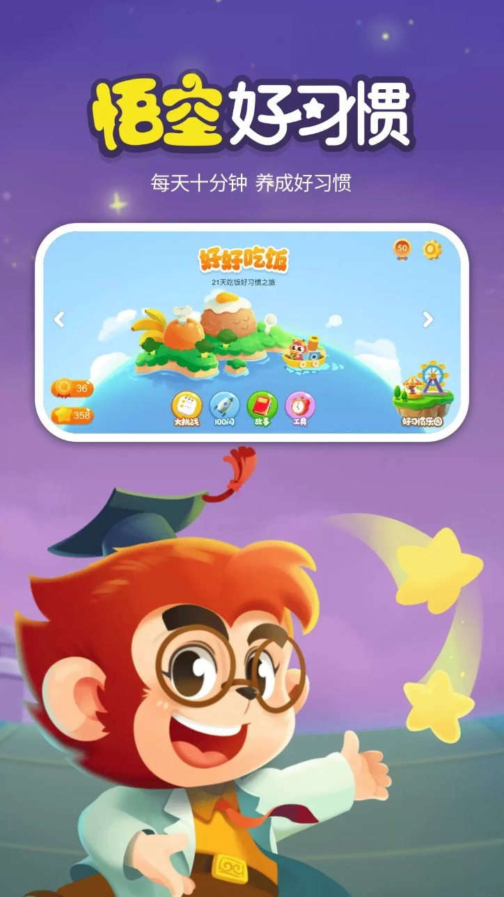 悟空好习惯最新版v2.2.1安卓版图1