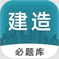 建造师必题库appv2.5安卓版