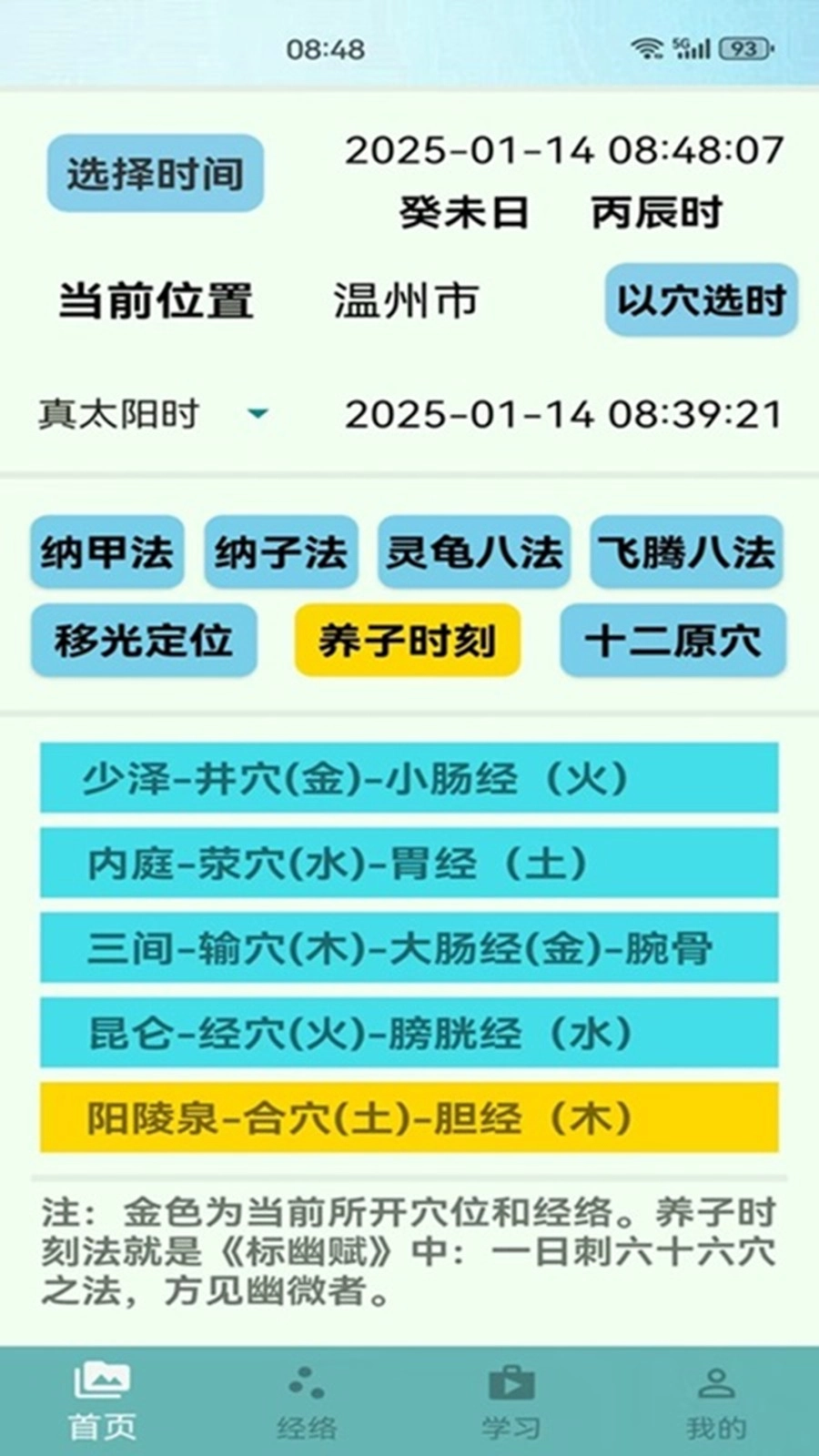 子午经络软件(子午流注)v1.2.4安卓版(3)