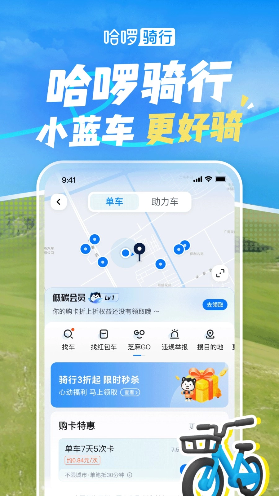 哈啰最新版本v6.88.5图5