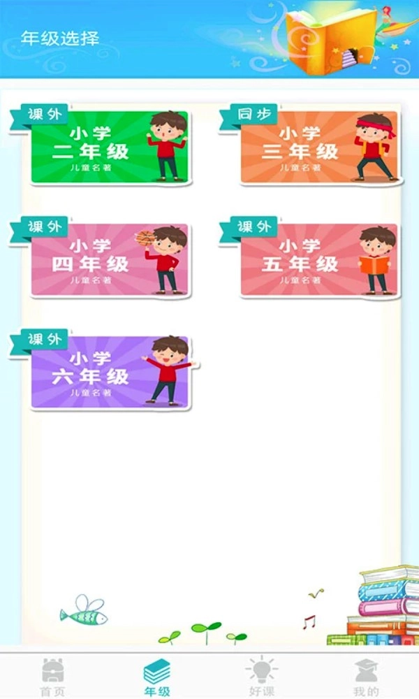 少儿名著课外书阅读appv1.0.1安卓版