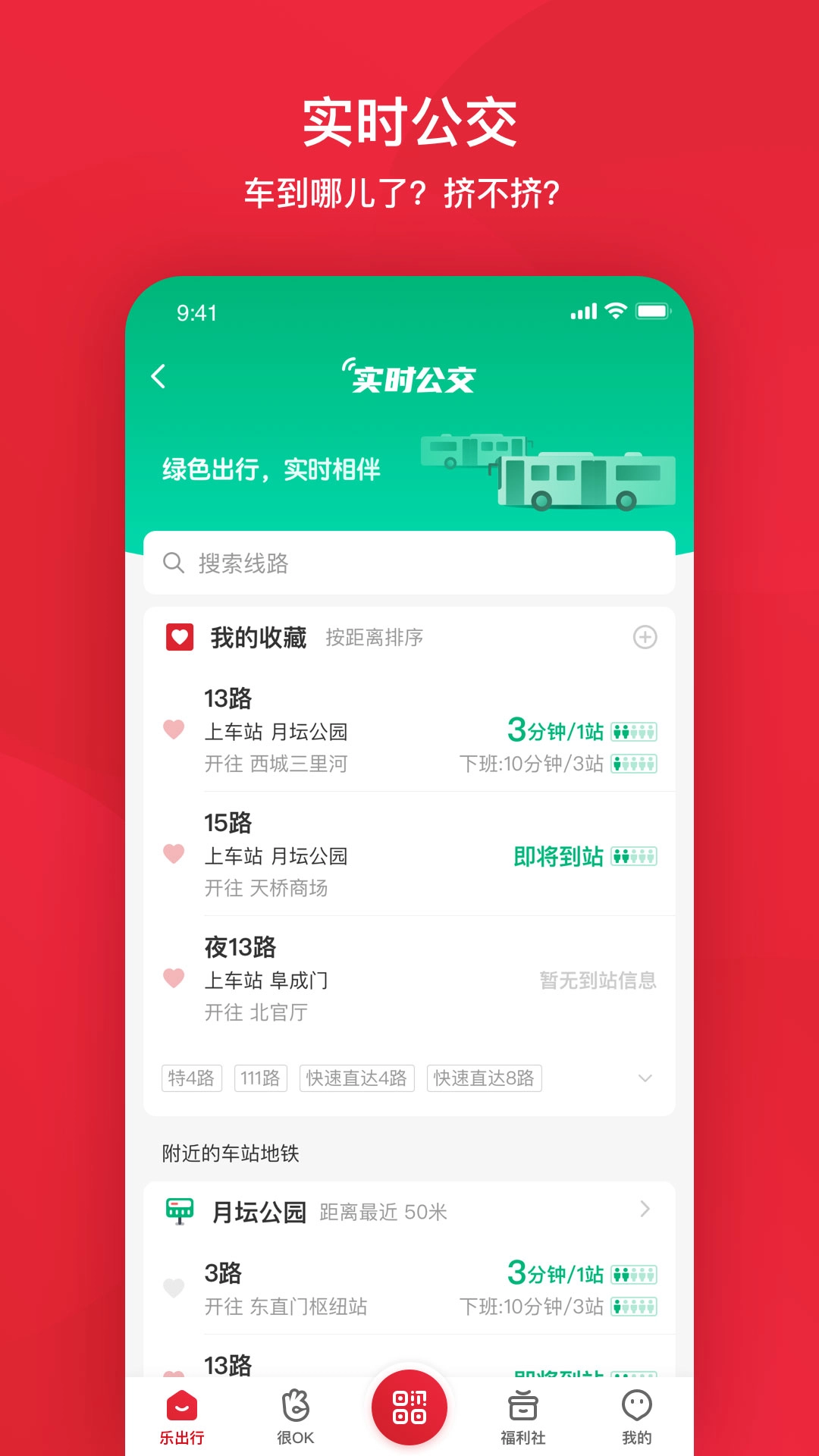北京公交手机软件v6.1.2安卓最新版(1)
