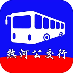 热河公交行