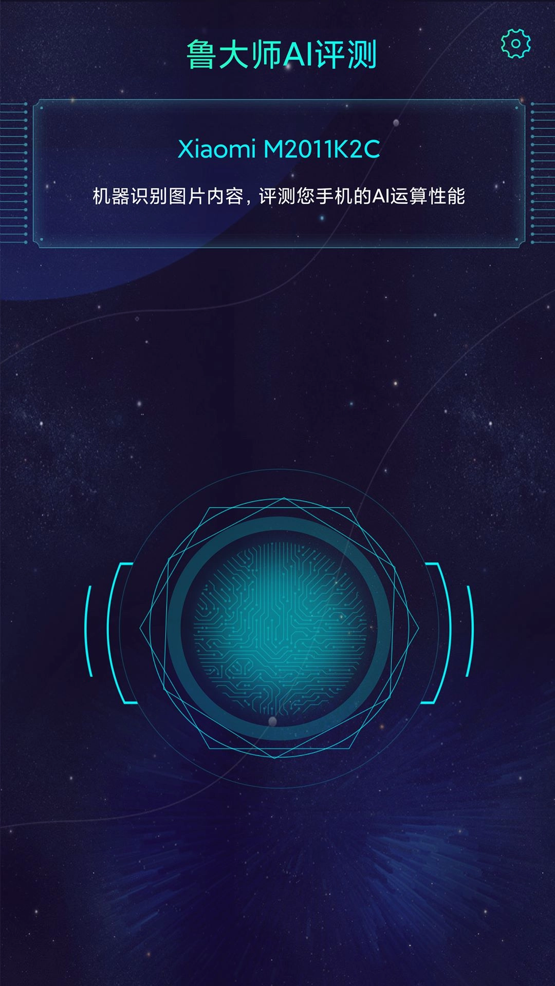 鲁大师ai评测软件v4.9安卓版图1