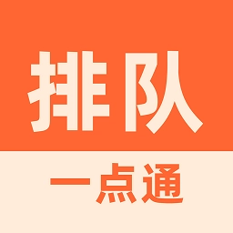 排队一点通