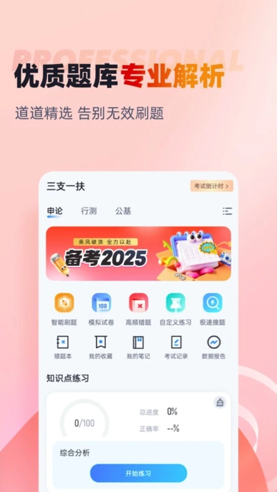 三支一扶考试聚题库官方版v2.0.4安卓版图1
