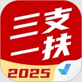 三支一扶考试聚题库官方版v2.0.4安卓版