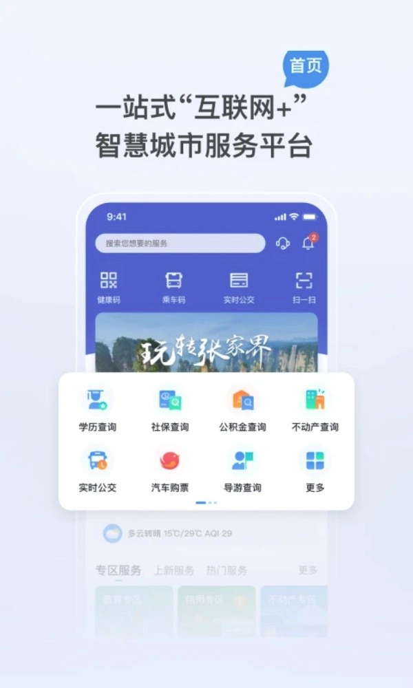 我的张家界手机版v1.3.2安卓版图1