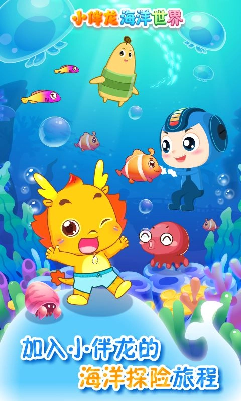 小伴龙海洋世界v1.15.0安卓最新版图5