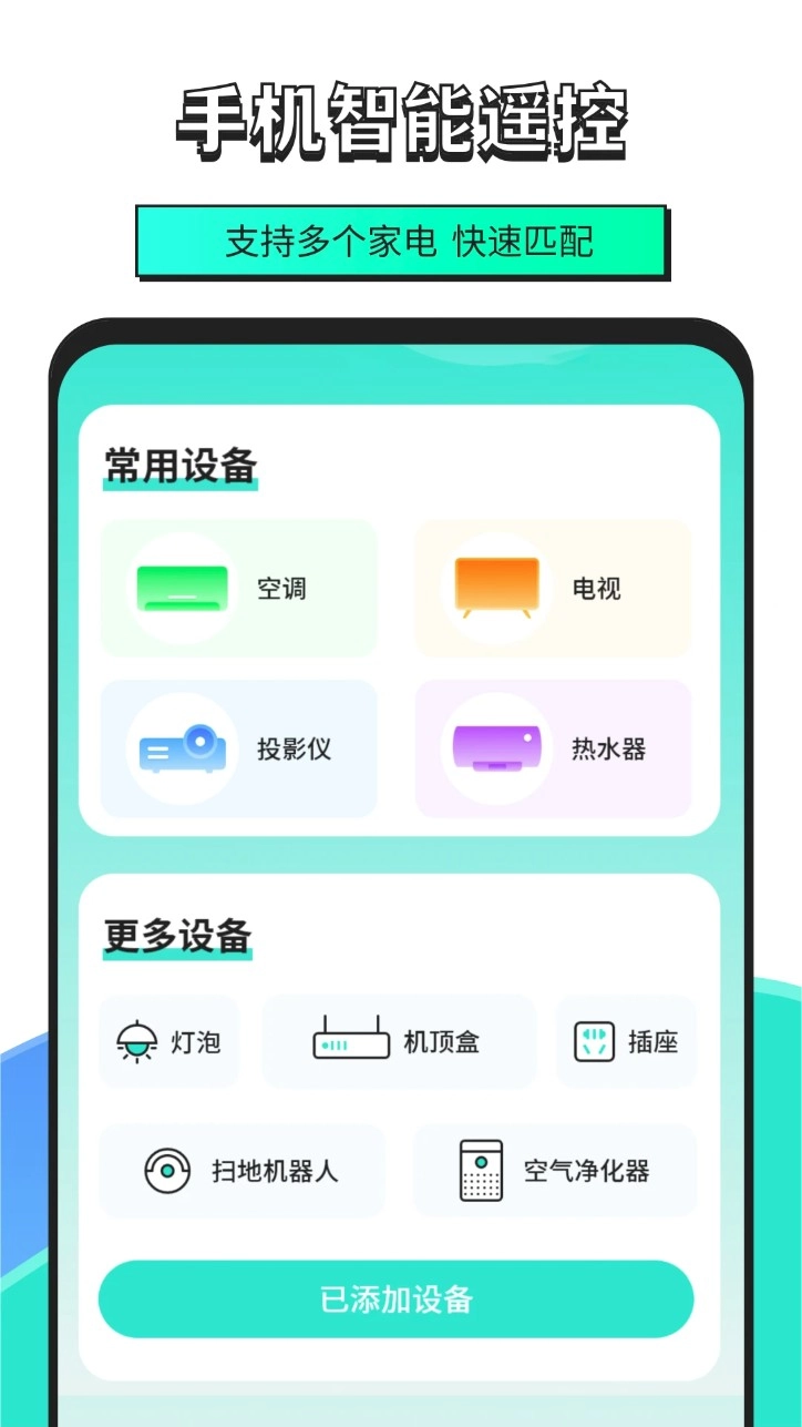 手机智能遥控器软件安卓版图1