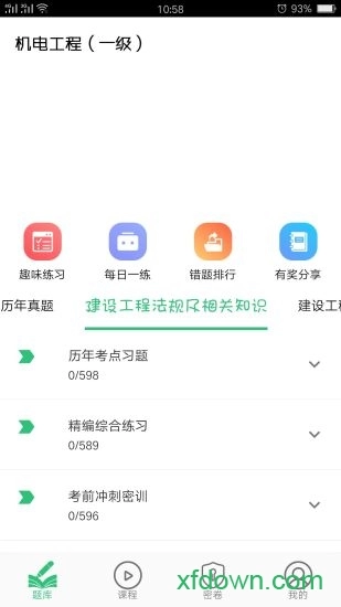 一级建造师机电工程v1.2.4安卓版图4