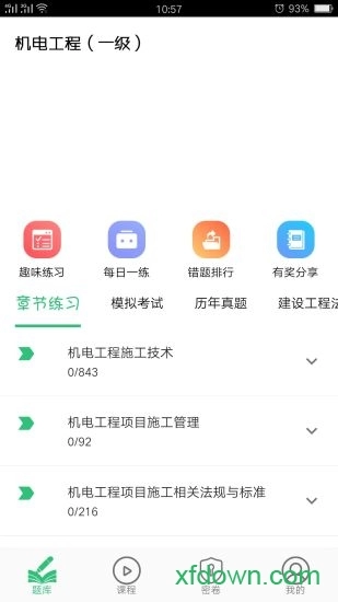 一级建造师机电工程v1.2.4安卓版图3