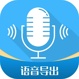 语音导出工具app(微语音转发)v3.2.18安卓版