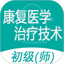 康复医学治疗技术师appv1.2.5安卓版 v12