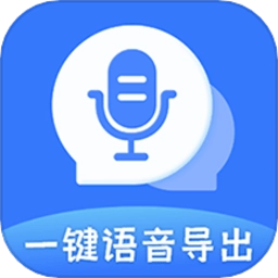 一键语音导出appv8.7.18安卓版