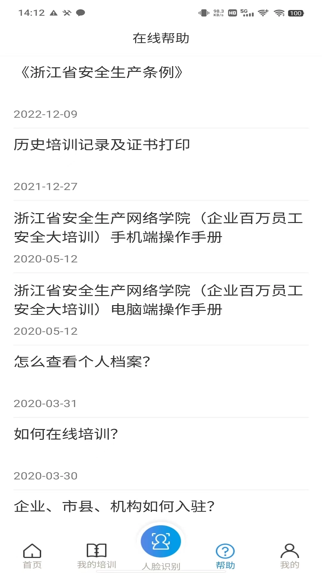 浙江省企业百万员工安全大培训手机版(安全学院)v1.7.8安卓版图1
