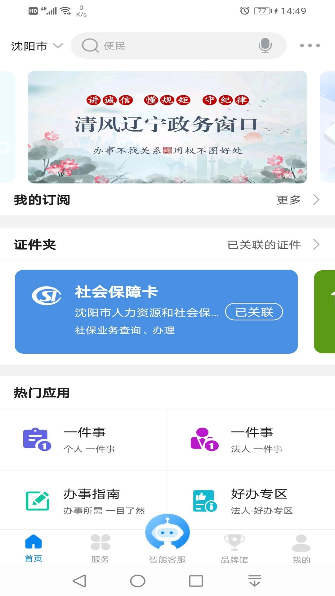 盛京好办事(沈阳政务服务)v1.0.51安卓版