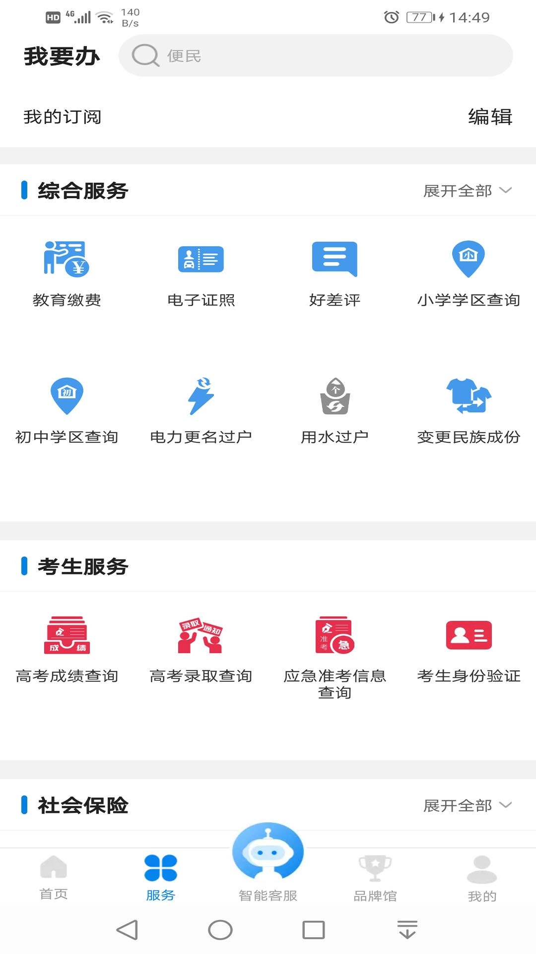 盛京好办事(沈阳政务服务)v1.0.51安卓版