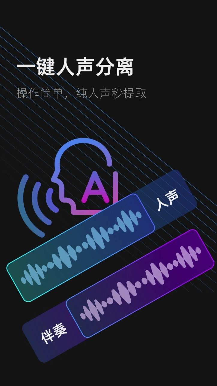伴奏提取ai软件安卓版图4