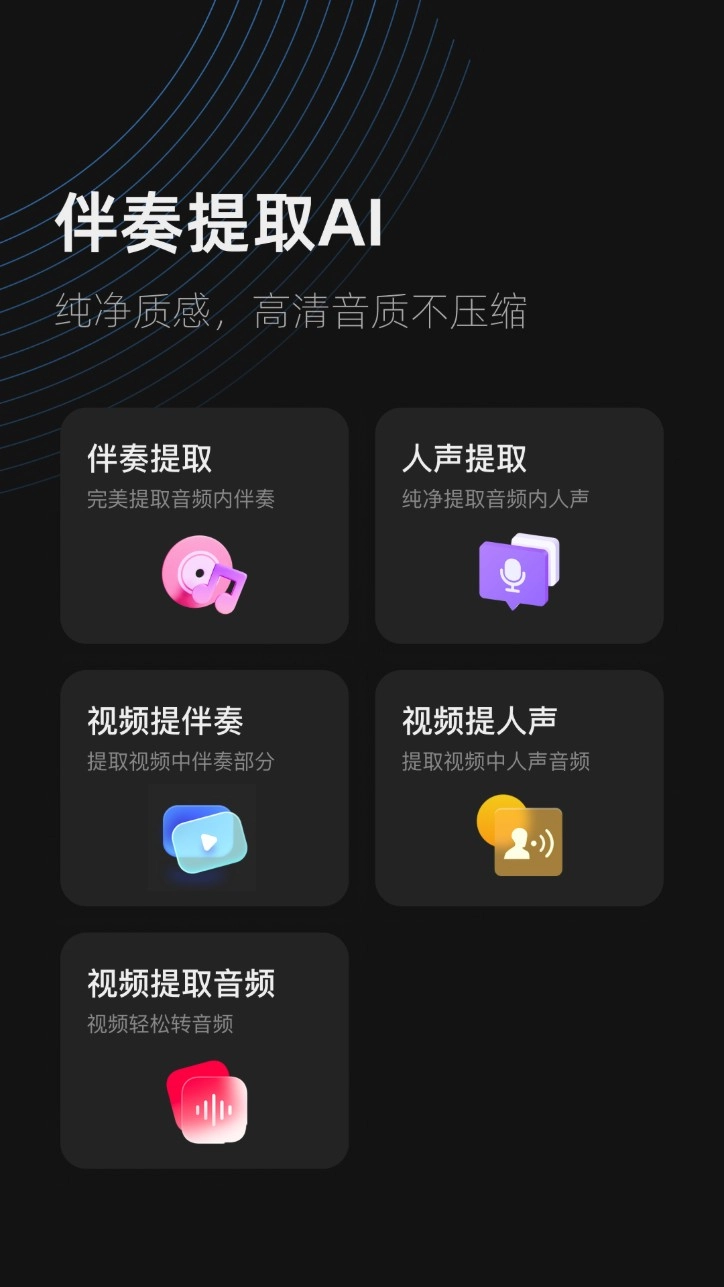 伴奏提取ai软件安卓版图1