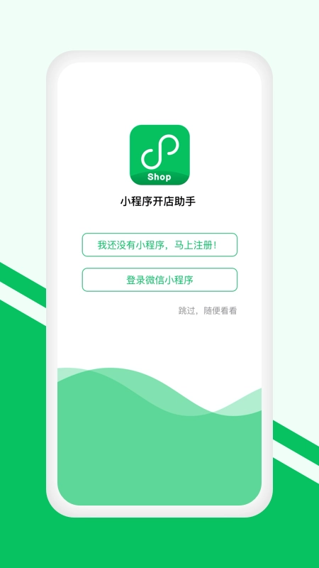 小程序开店助手官方版v1.09安卓版图2