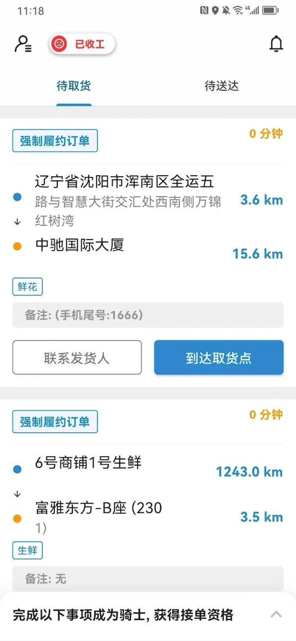 闪急送骑手端软件v6.1.4安卓版图3