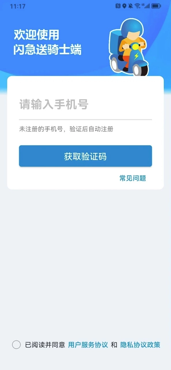 闪急送骑手端软件v6.1.4安卓版图4
