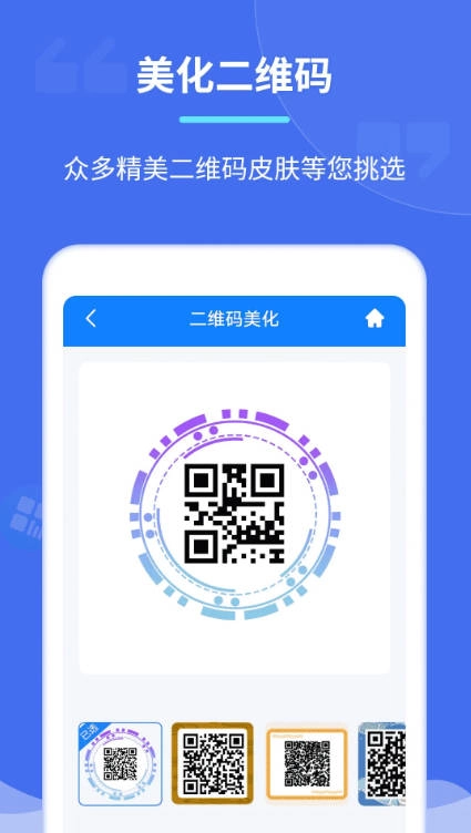 个性二维码制作器免费版v2.7.2安卓版图4