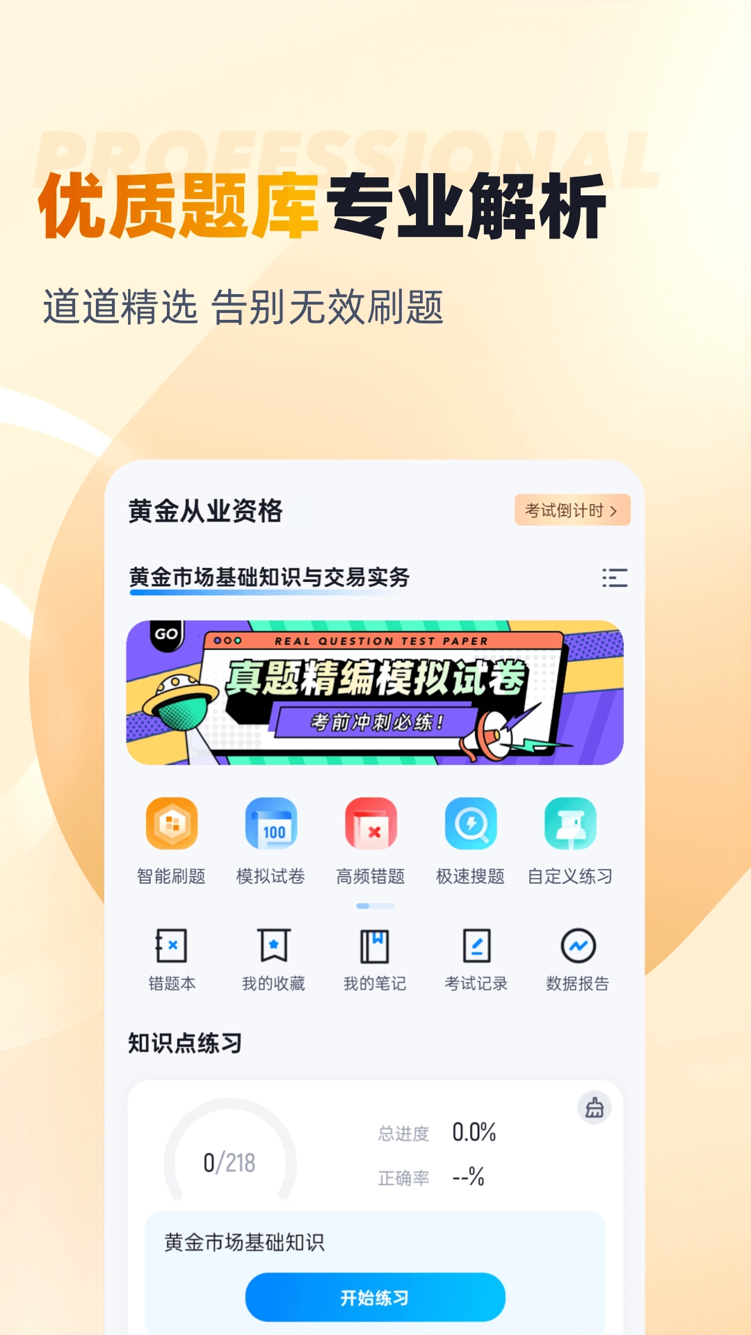 黄金从业资格考试聚题库手机版图3