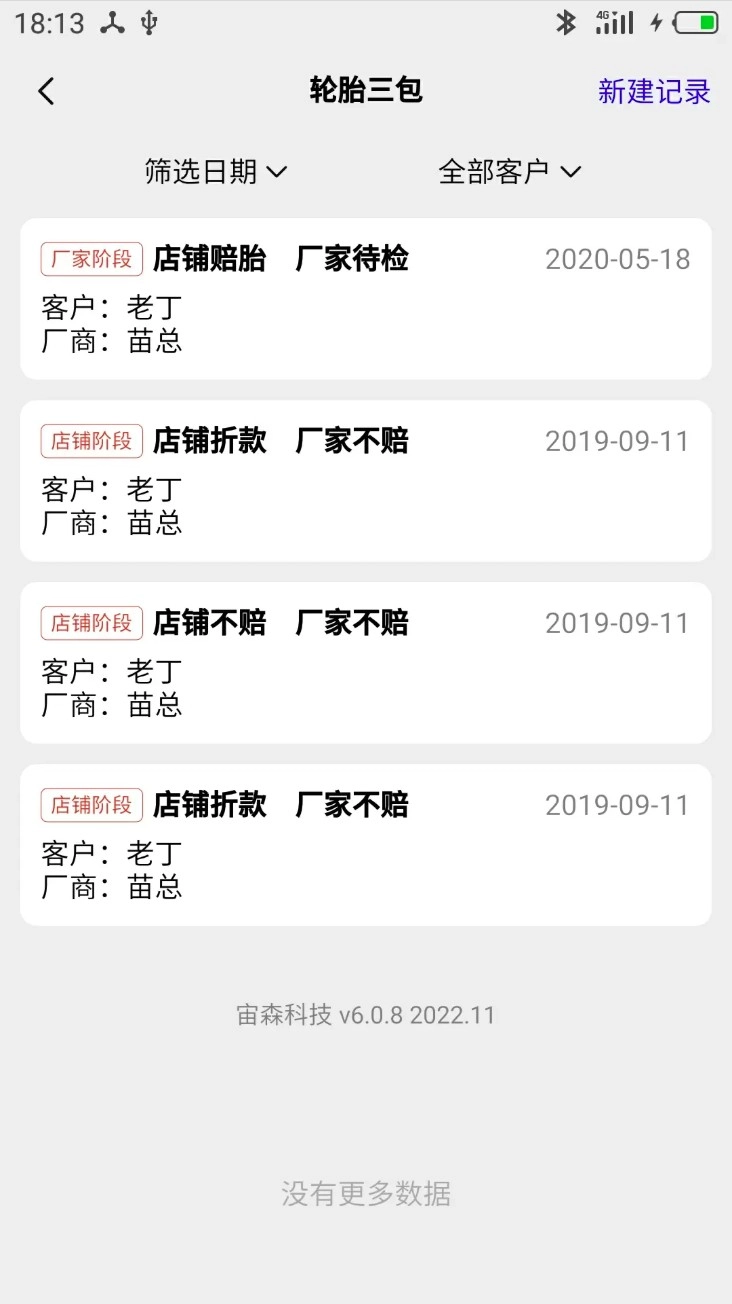 宙森轮胎进销手机版v6.1.6安卓版图4