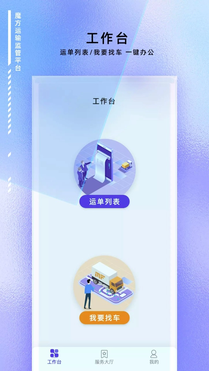 魔方运输监管平台官方版v1.0.22安卓版图2