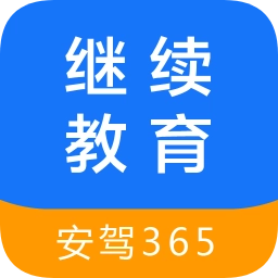 继续教育安驾365手机版v2.8.90安卓版